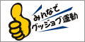 みんなでグッジョブ運動