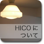 HICOについて