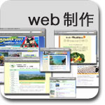 web製作