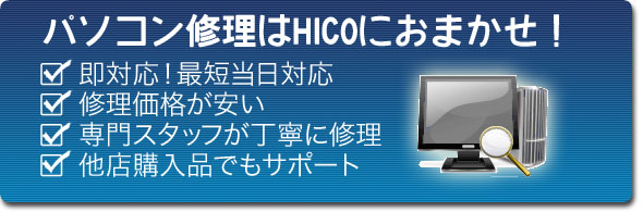 パソコン修理はHICOにおまかせ