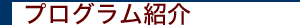 プログラム紹介